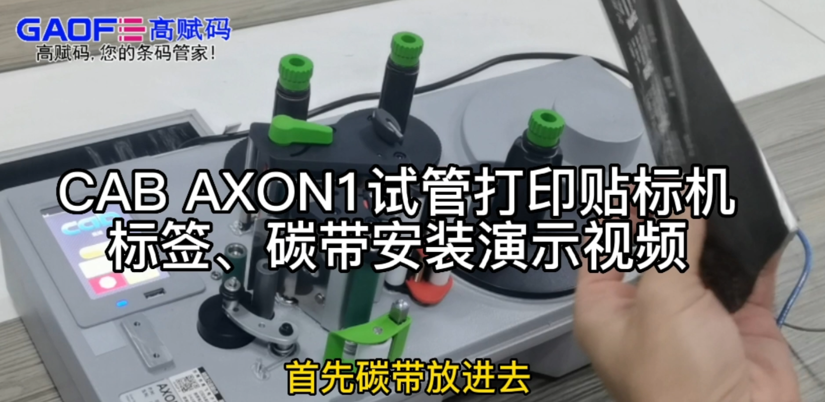CAB AXON1試管打印貼標(biāo)機，標(biāo)簽、碳帶安裝演示視頻