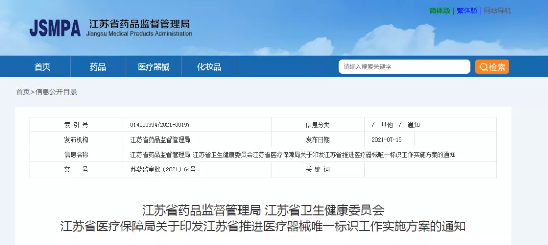 江蘇省印發(fā)”推進(jìn)醫(yī)療器械唯一標(biāo)識工作實施方案