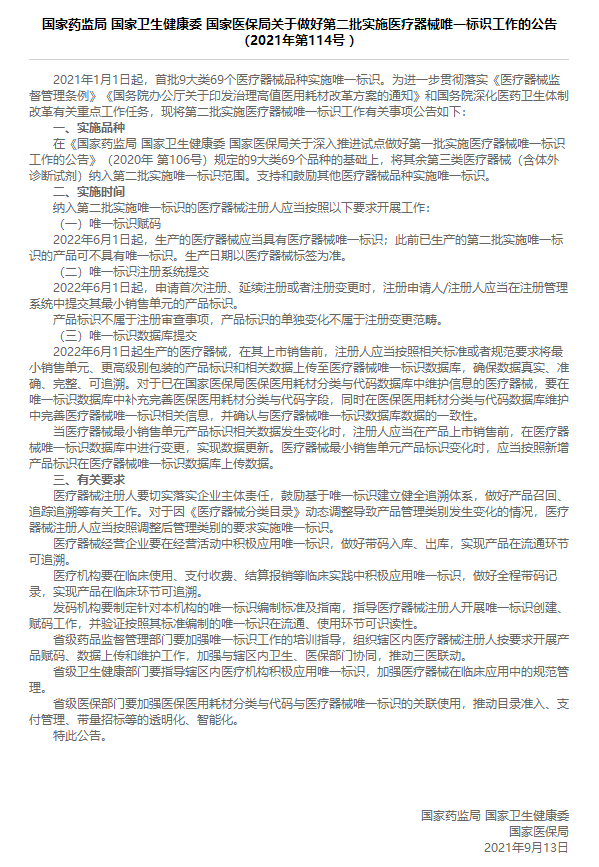 國家藥監局 國家衛生健康委 國家醫保局關于做好第二批實施醫療器械唯一標識工作的公告