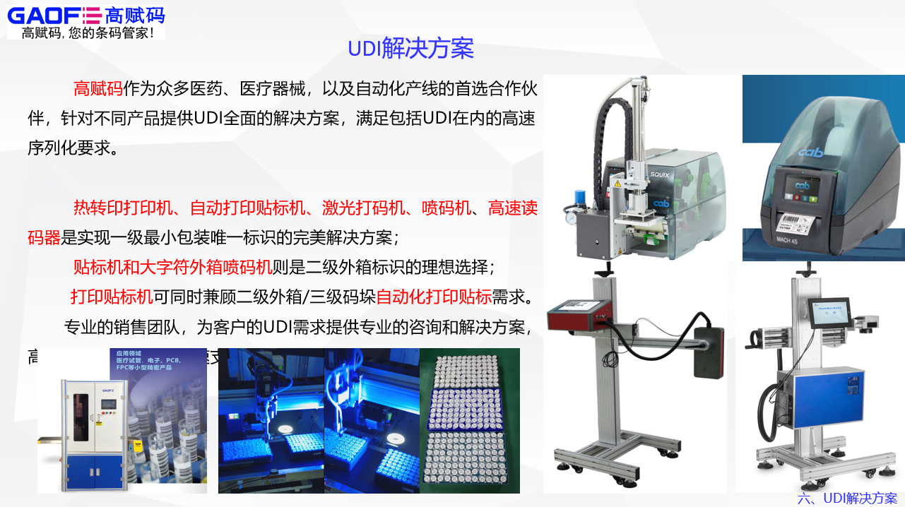 高賦碼助力醫療器械上市流通全生命周期管理