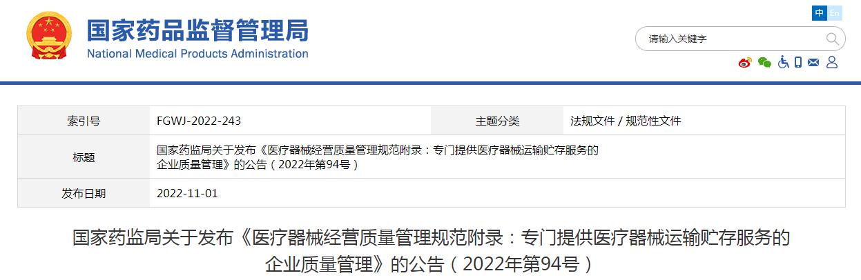 醫療器械經營質量管理規范附錄發布，2023年1月1日起施行