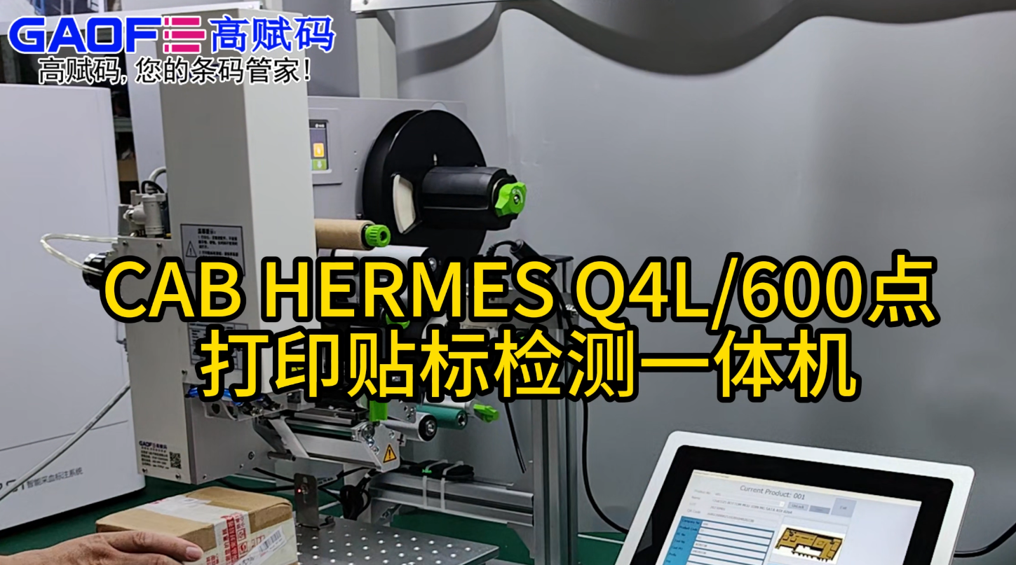 CAB HERMES Q4L600點(diǎn) 打印貼標(biāo)檢測一體機(jī)