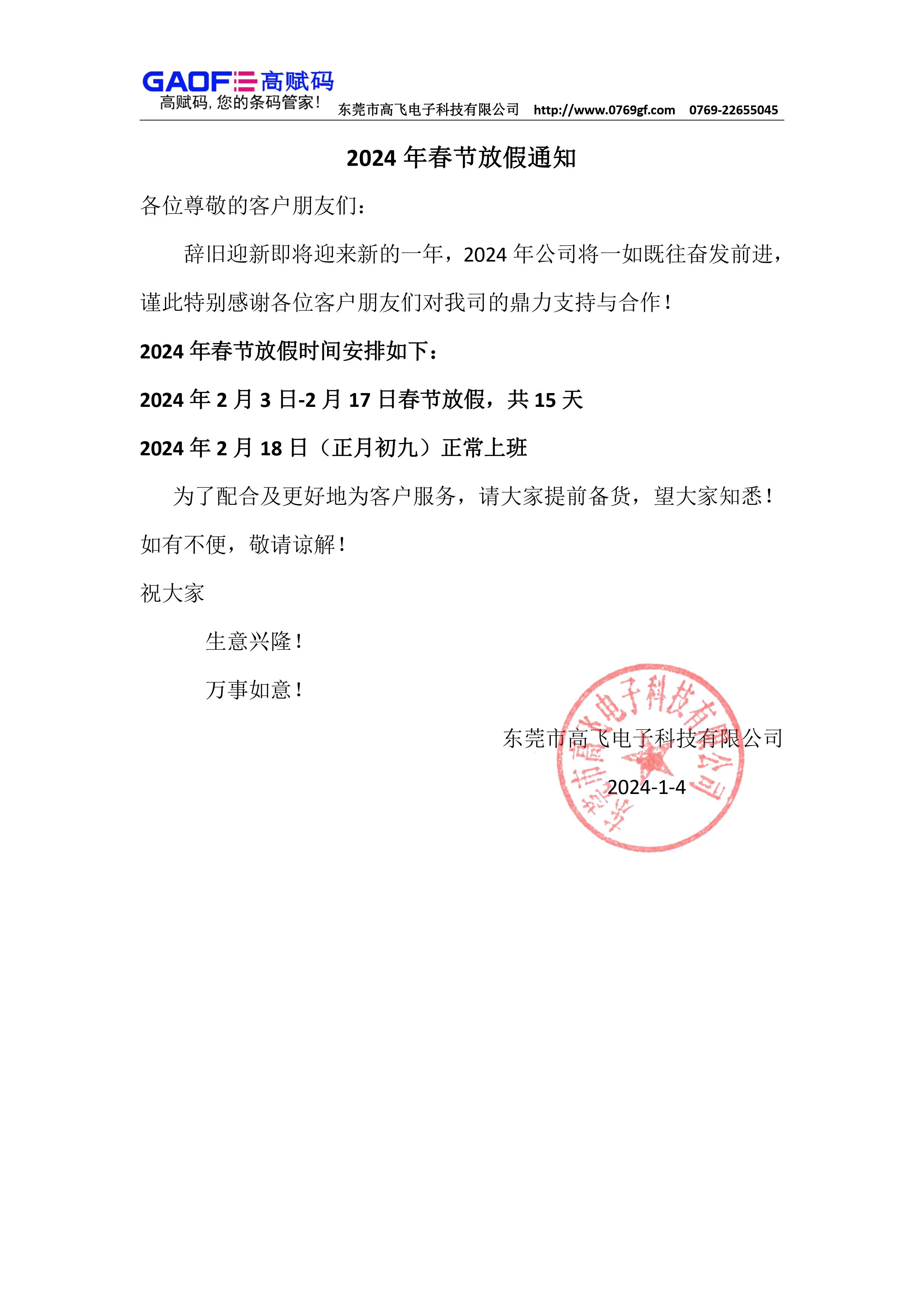 東莞市高飛電子科技有限公司2024年春節放假通知