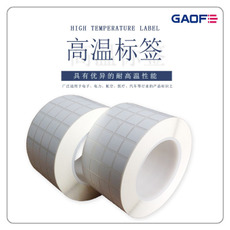SMT耐高溫標簽，SMT耐高溫不干膠標簽，SMT耐高溫貼紙，高溫碳帶-高賦碼