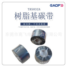 廠家供應優質樹脂基碳帶110mm*300m 90 70條碼標簽打印機專用-高賦碼